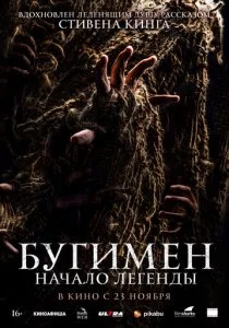 Бугимен. Начало легенды смотреть онлайн