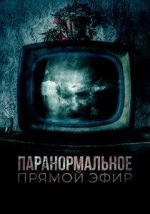 Паранормальное. Прямой эфир смотреть онлайн