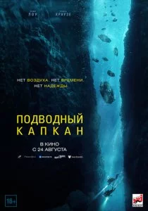 Подводный капкан смотреть онлайн
