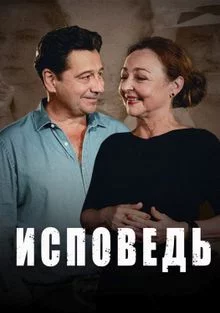 Исповедь смотреть онлайн