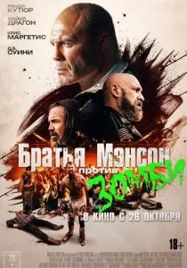 Братья Мэнсон против зомби смотреть онлайн