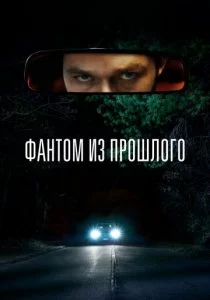 Фантом из прошлого смотреть онлайн