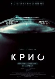 Крио смотреть онлайн