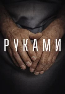 Руками смотреть онлайн