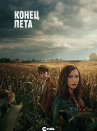 Конец лета смотреть онлайн