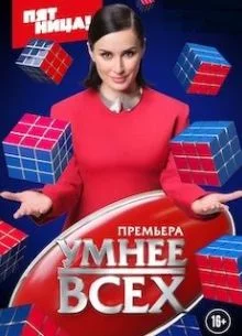 Умнее всех