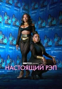 Настоящий рэп смотреть онлайн