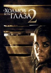 У холмов есть глаза 2