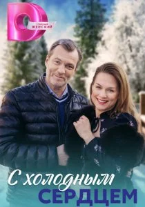С холодным сердцем смотреть онлайн