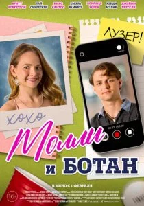 Молли и ботан смотреть онлайн
