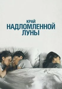 Край надломленной луны