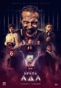 Врата ада смотреть онлайн