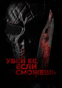 Убей её, если сможешь смотреть онлайн