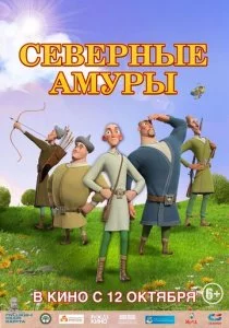 Северные амуры смотреть онлайн