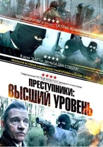 Преступники: Высший уровень