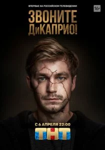Звоните ДиКаприо! смотреть онлайн