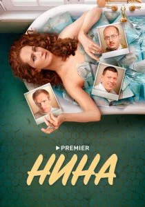 Нина смотреть онлайн