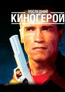 Последний киногерой смотреть онлайн