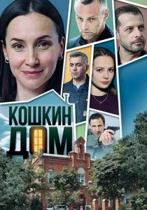 Кошкин дом смотреть онлайн