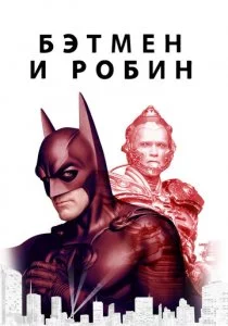 Бэтмен и Робин смотреть онлайн