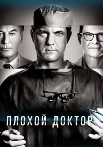 Плохой доктор смотреть онлайн