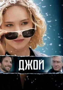 Джой смотреть онлайн