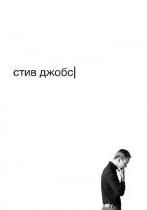 Стив Джобс смотреть онлайн
