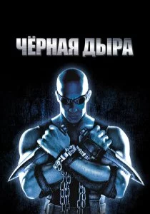 Чёрная дыра смотреть онлайн