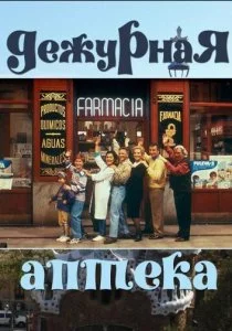Дежурная аптека смотреть онлайн