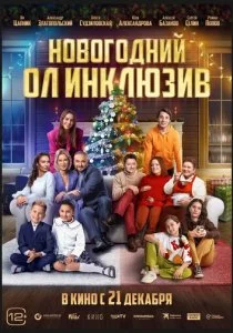 Новогодний ол инклюзив смотреть онлайн