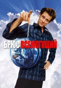 Брюс Всемогущий смотреть онлайн