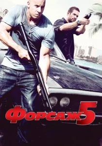 Форсаж 5 смотреть онлайн
