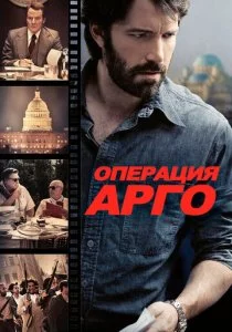 Операция «Арго» смотреть онлайн