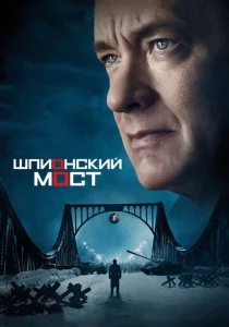 Шпионский мост смотреть онлайн