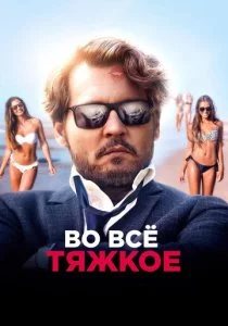 Во всё тяжкое смотреть онлайн