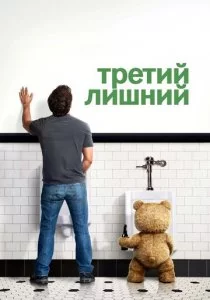 Третий лишний смотреть онлайн