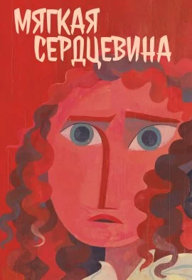 Мягкая сердцевина смотреть онлайн