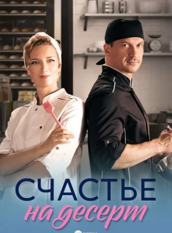 Счастье на десерт смотреть онлайн