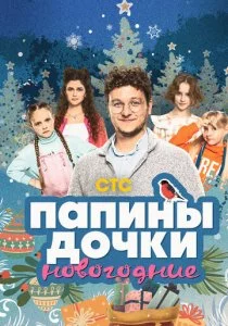 Папины дочки. Новогодние смотреть онлайн