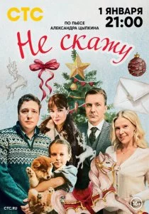 Не скажу смотреть онлайн