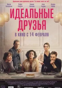 Идеальные друзья смотреть онлайн