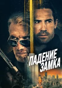 Падение замка смотреть онлайн