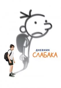 Дневник слабака смотреть онлайн