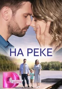 На реке смотреть онлайн