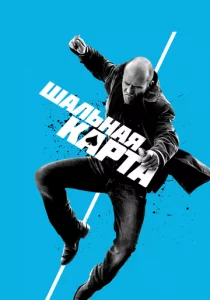 Шальная карта смотреть онлайн