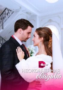 Неоконченная свадьба смотреть онлайн