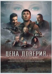 Цена доверия смотреть онлайн
