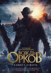 Вождь орков смотреть онлайн
