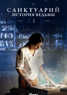 Санктуарий: История ведьмы смотреть онлайн