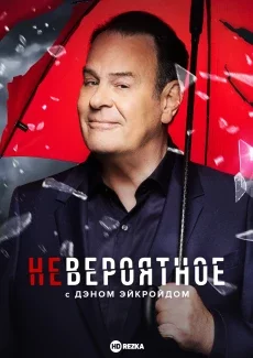 Невероятное с Дэном Эйкройдом